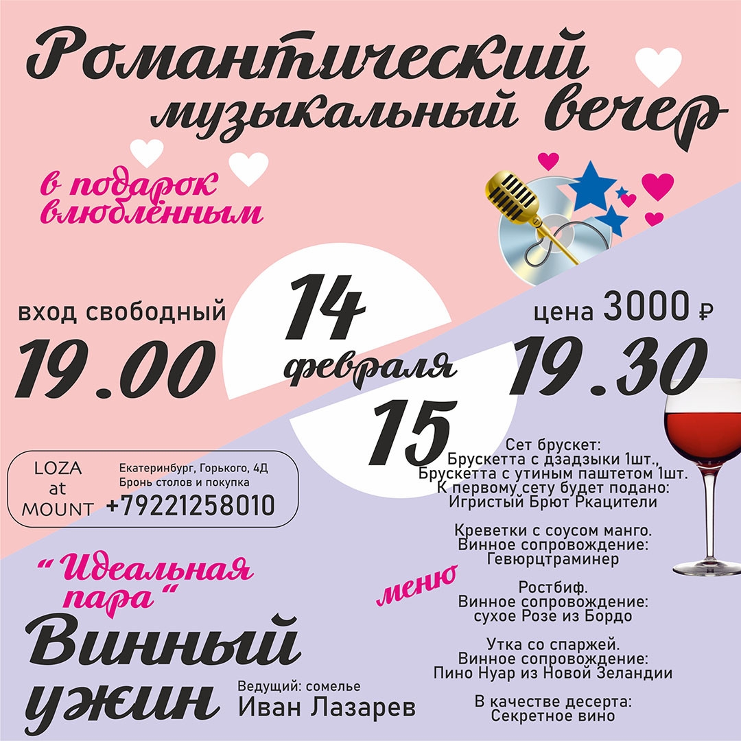День Влюбленных/Винный ужин с Иваном Лазаревым