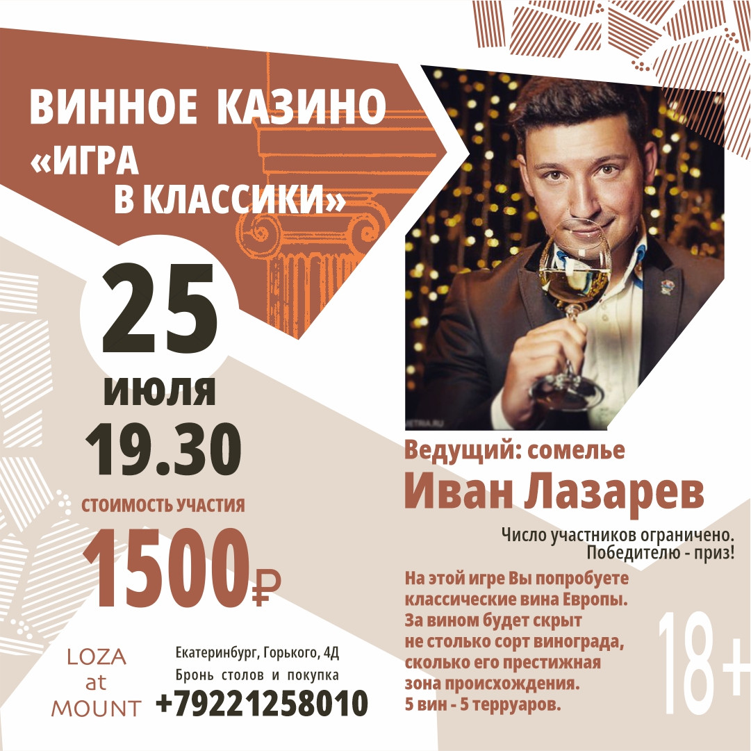 25 июля 2024 Винное казино «ИГРА В КЛАССИКИ» в LOZA at MOUNT с Иваном Лазаревым!